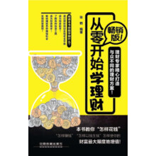 从零开始学理财(畅销版)