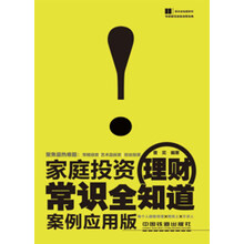家庭投资理财常识全知道（案例应用版）