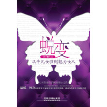 蜕变:从平凡女孩到魅力女人