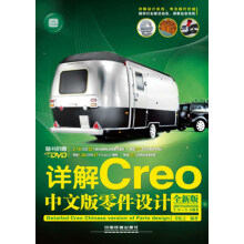详解Creo中文版零件设计（附DVD光盘1张）