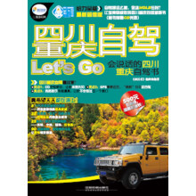 四川重庆自驾Let's Go(附CD光盘)