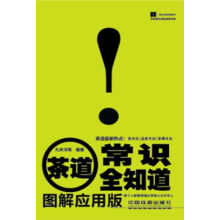 茶道常识全知道(图解应用版)
