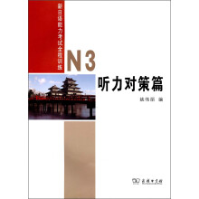 新日语能力考试全程训练N3听力对策篇（附光盘1张）