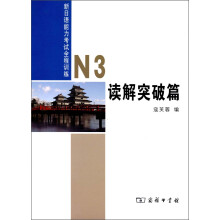 新日语能力考试全程训练N3读解突破篇