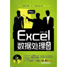 Excel数据处理大全(附CD光盘)