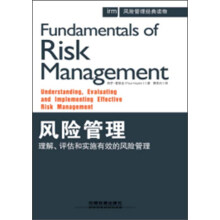 风险管理：理解、评估和实施有效的风险管理