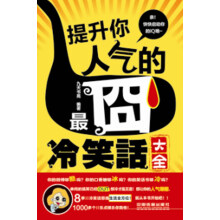 提升你人气的最囧冷笑话大全
