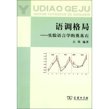 语调格局：实验语言学的奠基石