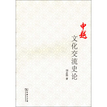 中越文化交流史论
