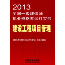 2013全国一级建造师执业资格考试红宝书：建设工程项目管理