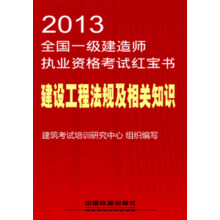 2013全国一级建造师执业资格考试红宝书：建设工程法规及相关知识