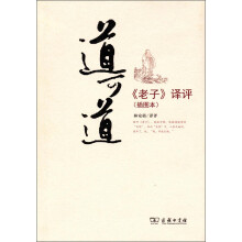 道可道：《老子》译评（插图本）