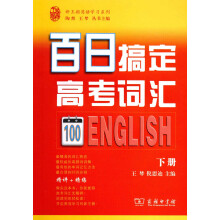 百日搞定高考词汇(下册)