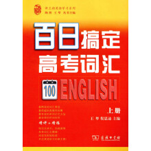 百日搞定高考词汇(上册)