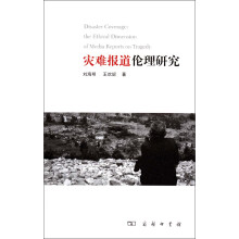 灾难报道伦理研究