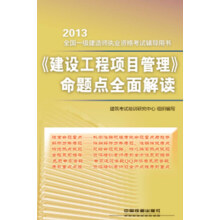 2013全国一级建造师执业资格考试辅导用书：《建设工程项目管理》命题点全面解读