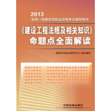 2013全国一级建造师执业资格考试辅导用书：《建设工程法规及相关知识》命题点全面解读