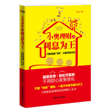 小奥理财之利息为王
