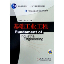21世纪工业工程专业规划教材：基础工业工程