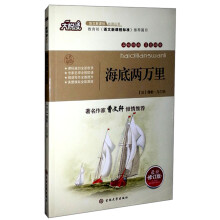 大悦读·语文新课标必读丛书:海底两万里