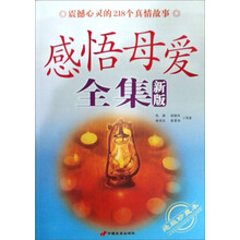 感悟母爱全集（新版）