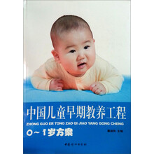 中国儿童早期教养工程（0-1岁方案）