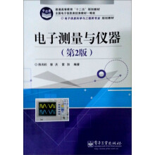 电子信息与电气学科规划教材·电子信息科学与工程类专业：电子测量与仪器（第2版）