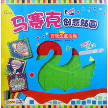 马赛克创意贴画：安徒生童话篇