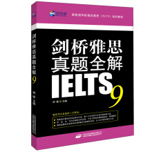 新航道·剑桥雅思真题全解9