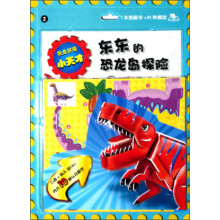 我是拼插小天才:东东的恐龙岛探险