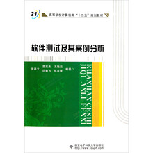 高等学校计算机类十二五规划教材:软件测试及其案例分析