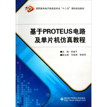 高职高专电子信息类专业“十二五”课改规划教材：基于PROTEUS电路及单片机仿真教程（附光盘）