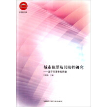 社科论丛：城市犯罪及其防控研究（基于天津市的调查）