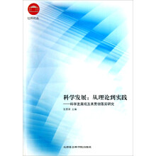 社科论丛·科学发展：从理论到实践（科学发展观及其贯彻落实研究）