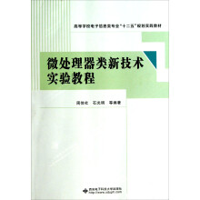 高等学校电子信息类专业十二五规划实践教材：微处理器类新技术实验教程