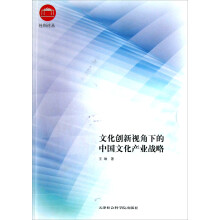 社科论丛：文化创新视角下的中国文化产业战略
