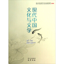 现代中国文化与文学（第11辑）