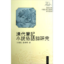 汉语史与中国古典文献学研究丛书：清代笔记小说俗语词研究