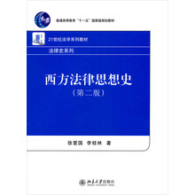 普通高等教育“十一五”国家级规划教材·21世纪法学系列教材：西方法律思想史（第2版）