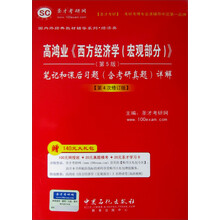 圣才教育·高鸿业《西方经济学（宏观部分）》（第5版）笔记和课后习题（含考研真题）详解