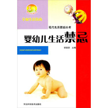婴幼儿生活禁忌