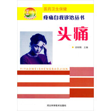 疼痛自我诊治丛书：头痛