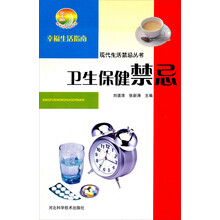 卫生保健禁忌