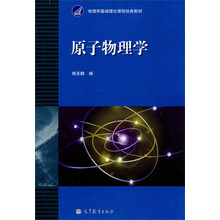 高等学校教材：原子物理学