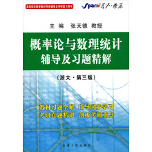 星火燎原·概率论与数理统计辅导及习题精解（浙大3版）（2012年7月印刷）