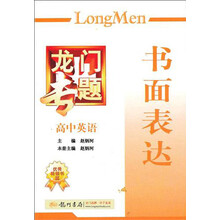 龙门专题：高中英语（书面表达）