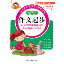 小学生作文起步（四色版）