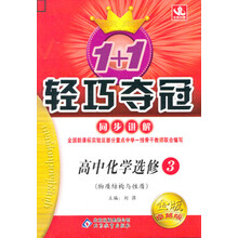 1+1轻巧夺冠同步讲解·高中化学选修(3):物质结构与性质(金版卓越版)