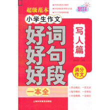 最新作文辅导丛书：小学生作文好词好句好段一本全（写人篇）