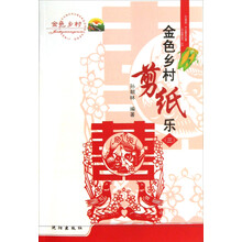 金色乡村剪纸乐（3）